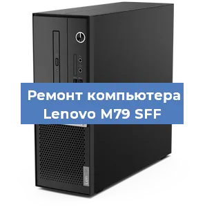 Замена материнской платы на компьютере Lenovo M79 SFF в Красноярске